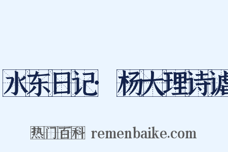 水东日记·杨大理诗谑是什么意思的图片